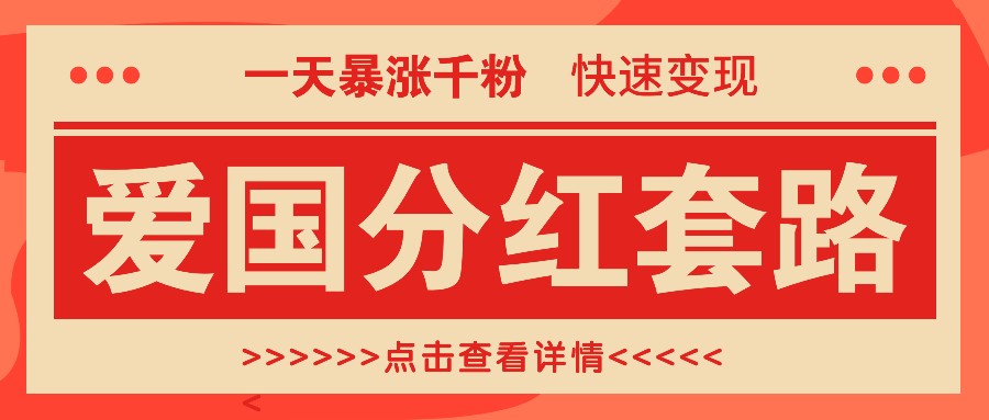 一个极其火爆的涨粉玩法，一天暴涨千粉的爱国分红套路，快速变现日入300+-小艾网创