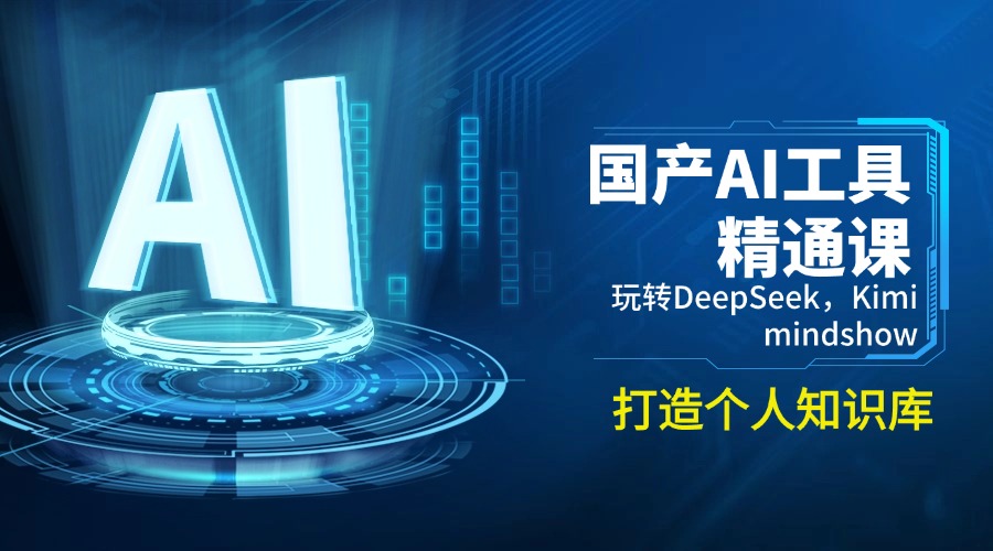 国产AI工具精通课，玩转DeepSeek，Kimi，mindshow，打造个人知识库-小艾网创