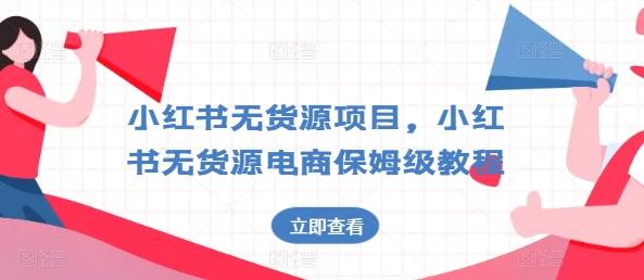 小红书无货源项目，小红书无货源电商保姆级教程【揭秘】-小艾网创