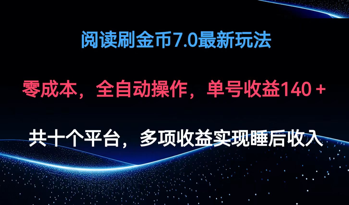 阅读刷金币7.0最新玩法，无需手动操作，单号收益140+-小艾网创
