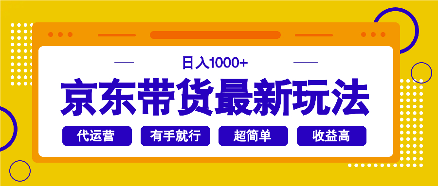 京东带货最新玩法，日入1000+，操作超简单，有手就行-小艾网创