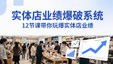 实体店业绩爆破系统，12节课带你玩爆实体店业绩，一套生意人必须掌握的印钞技术(音频)-小艾网创