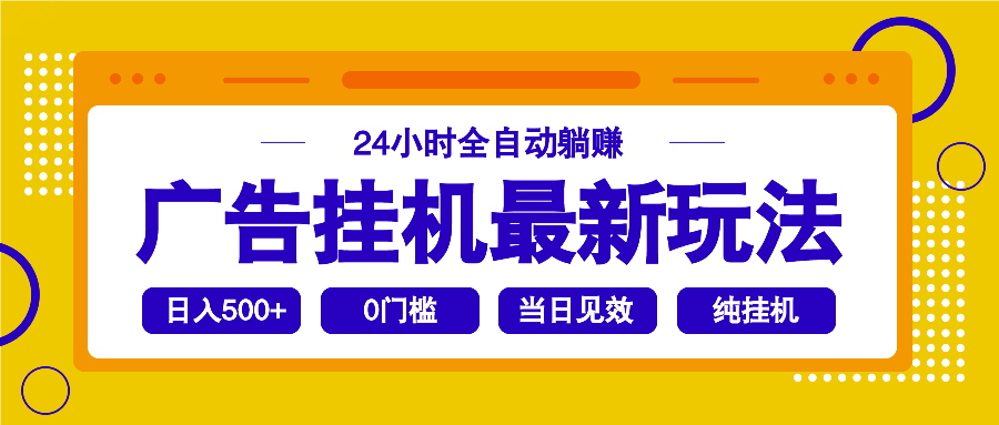 2025广告挂机最新玩法，24小时全自动躺赚-小艾网创