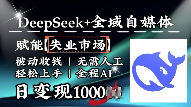 降维打击，Deepseek+全域自媒体，赋能失业市场，被动收钱，无需人工全程AI，日变现1k-小艾网创