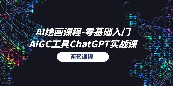 AI绘画课程-零基础入门+AIGC工具ChatGPT实战课(两套课程-小艾网创