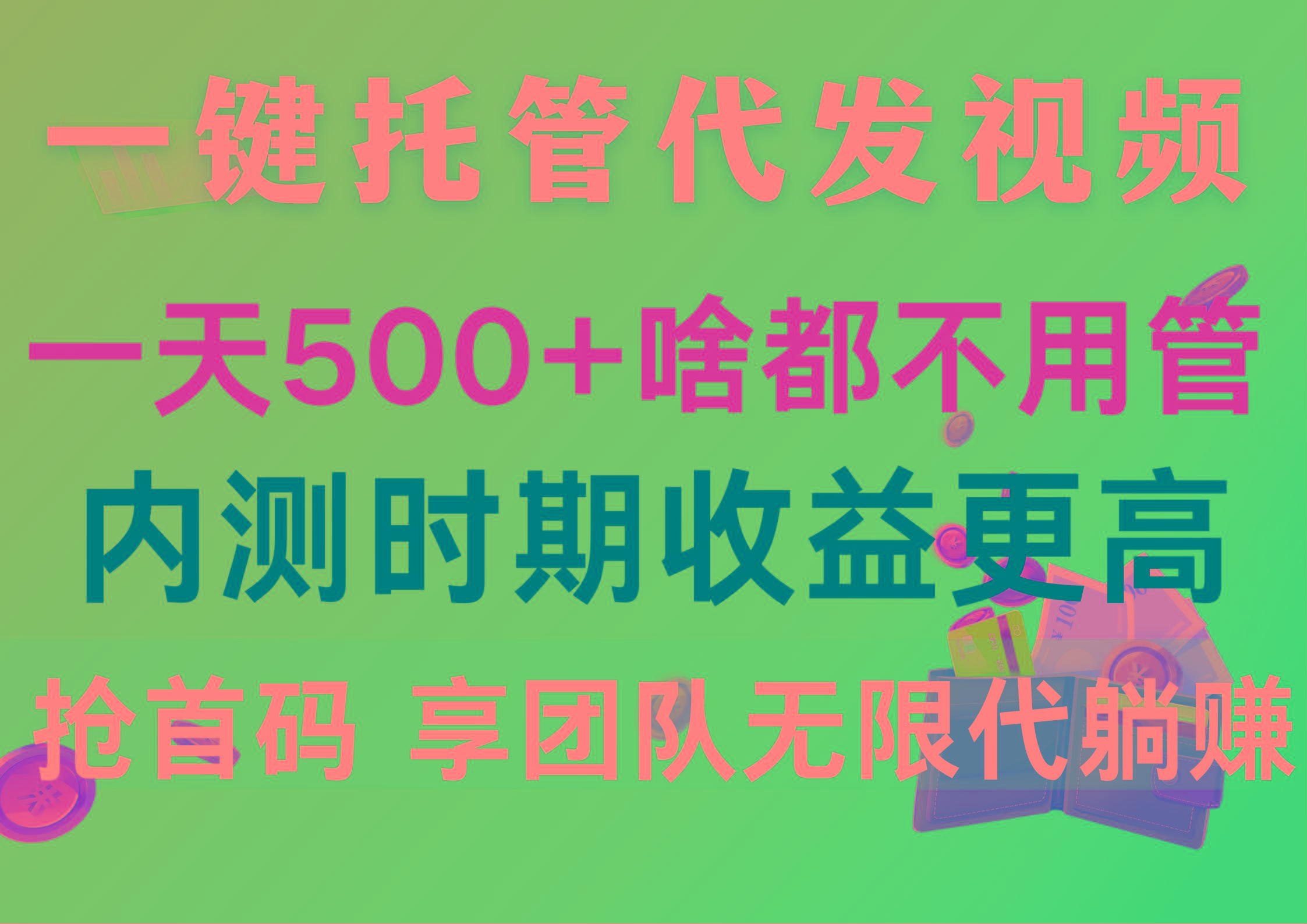 一键托管代发视频，一天500+啥都不用管，内测时期收益更高，抢首码，享…-小艾网创