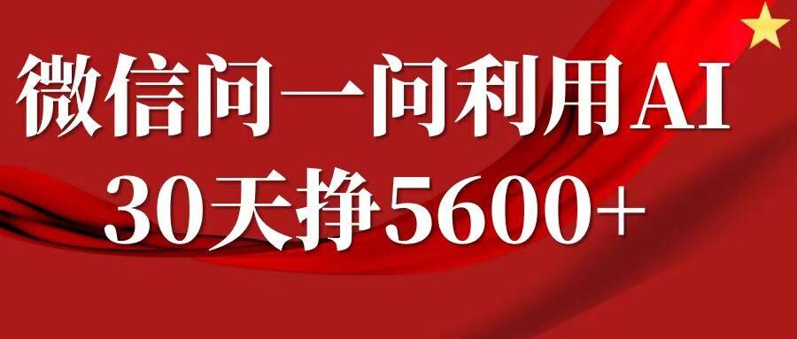 微信问一问分成，复制粘贴，单号一个月5600+-小艾网创