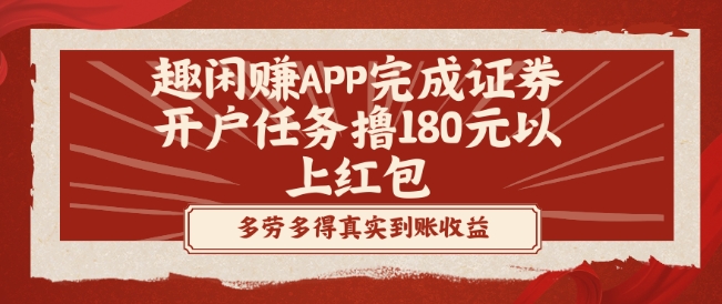 趣闲赚APP完成证券开户任务撸180元以上红包-小艾网创