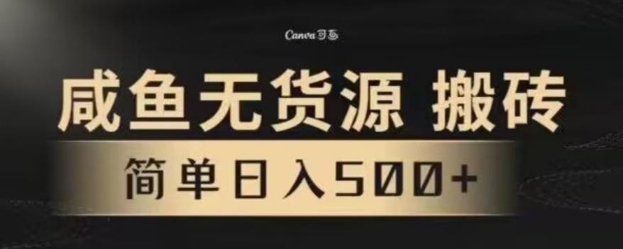 咸鱼无货源最新8.0玩法，每天两小时，日入500+-小艾网创