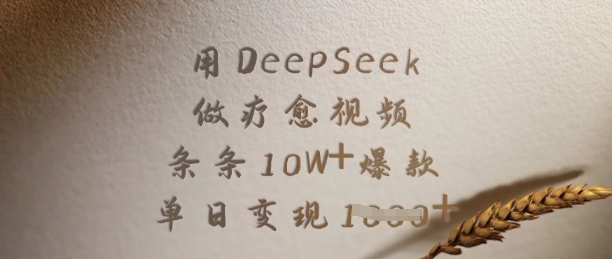 用DeepSeek做疗愈视频，条条10W+爆款，单日变现多张-小艾网创