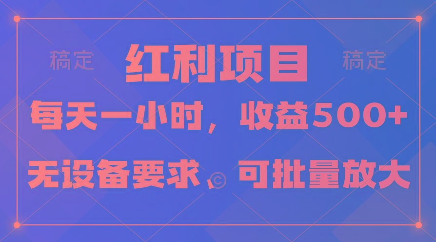 (9621期)日均收益500+，全天24小时可操作，可批量放大，稳定！-小艾网创