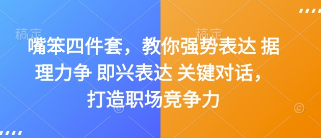 嘴笨四件套，教你强势表达 据理力争 即兴表达 关键对话，打造职场竞争力-小艾网创