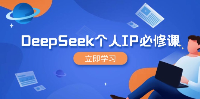 DeepSeek个人IP必修课，打造IP、裂变粉丝，轻松放大营销能翻百倍-小艾网创