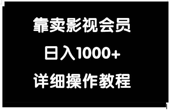 (9509期)靠卖影视会员，日入1000+-小艾网创