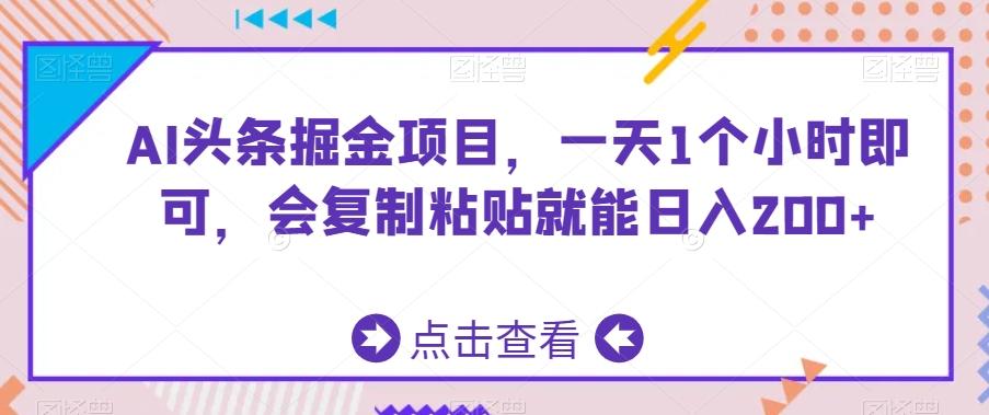 AI头条掘金项目，一天1个小时即可，会复制粘贴就能日入200+-小艾网创