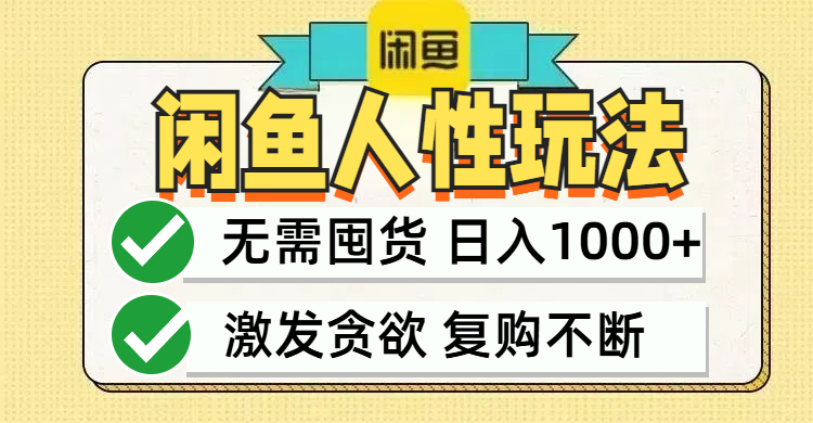 闲鱼轻资产变现，最快变现，最低成本，最高回报，当日轻松1000+-小艾网创