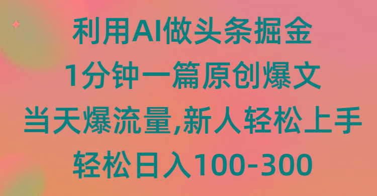 (9307期)利用AI做头条掘金，1分钟一篇原创爆文，当天爆流量，新人轻松上手-小艾网创