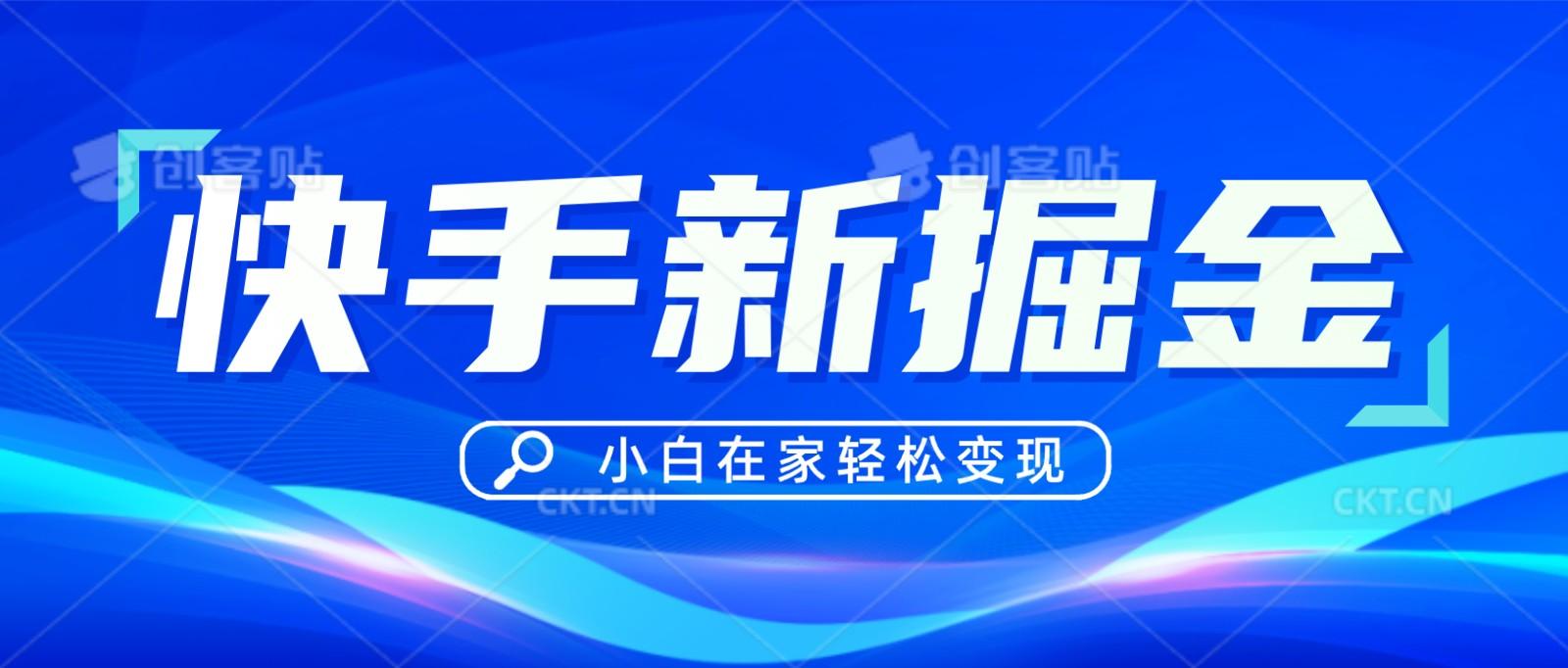 快手游戏合伙人偏门玩法，掘金新思路，小白也能轻松上手-小艾网创