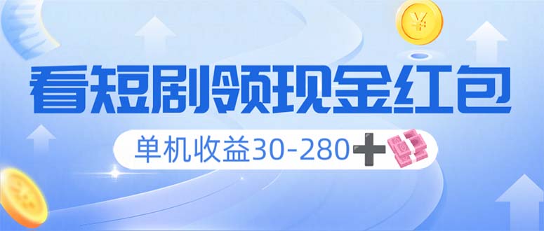 看短剧领收益，单机收益30-280+，可矩阵可多开，实现看剧收益双不误-小艾网创