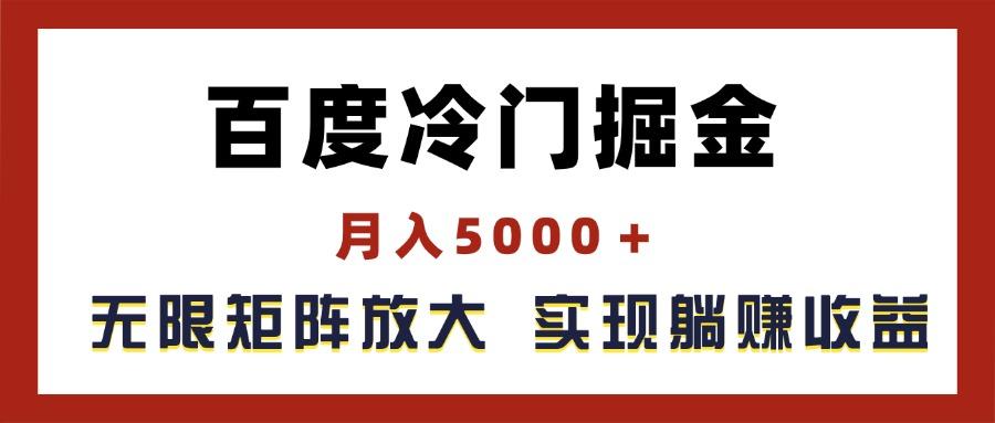 百度冷门掘金，月入5000＋，无限矩阵放大，实现管道躺赚收益-小艾网创