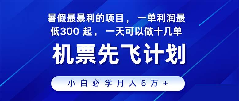 2024暑假最赚钱的项目，暑假来临，正是项目利润高爆发时期。市场很大，…-小艾网创