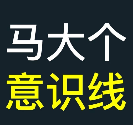 马大个意识线，一门改变人生意识的课程，讲解什么是能力线什么是意识线-小艾网创