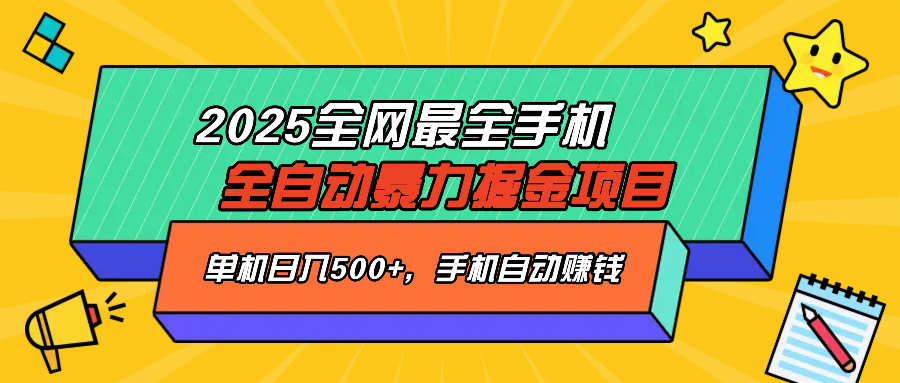 2025最新全网最全手机全自动掘金项目，单机500+，让手机自动赚钱-小艾网创