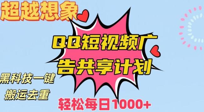 超越想象！黑科技一键搬运去重QQ短视频广告共享计划，每日收入轻松1000+【揭秘】-小艾网创