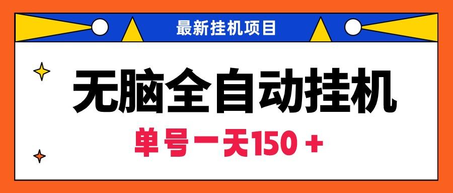 (9344期)无脑全自动挂机项目，单账号利润150＋！可批量矩阵操作-小艾网创