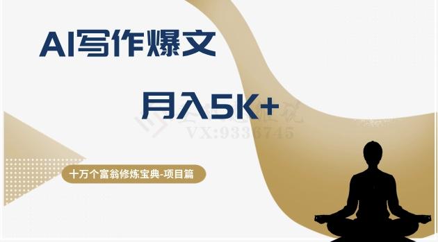 十万个富翁修炼宝典之12.AI写作爆文，月入5k+-小艾网创