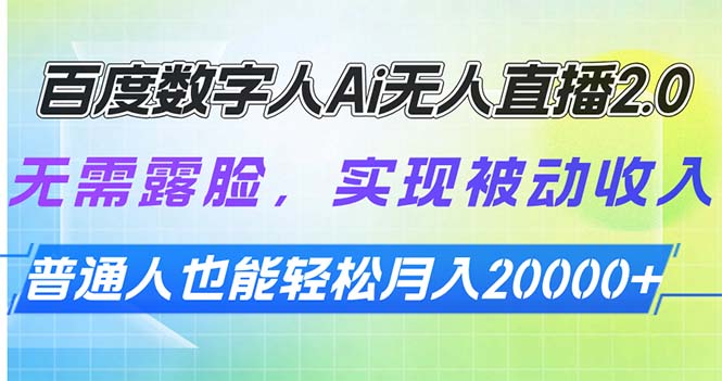 百度数字人Ai无人直播2.0，无需露脸，实现被动收入，普通人也能轻松月…-小艾网创