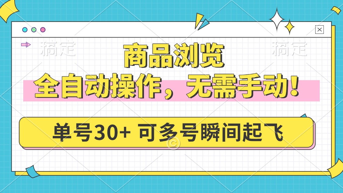 商品浏览，全自动操作，无需手动，单号一天30+，多号矩阵，瞬间起飞-小艾网创