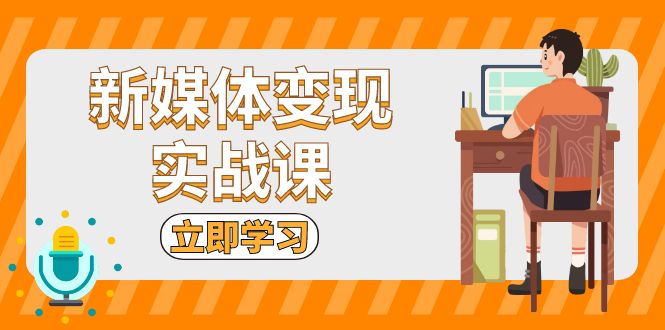 新媒体变现实战课：短视频+直播带货，拍摄、剪辑、引流、带货等-小艾网创