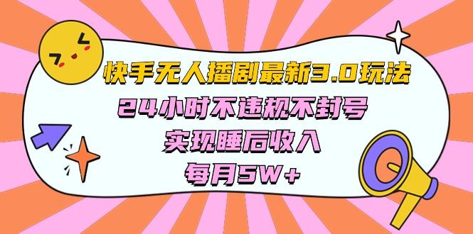 快手 最新无人播剧3.0玩法，24小时不违规不封号，实现睡后收入，每…-小艾网创