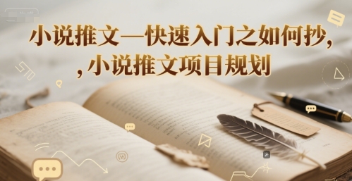 小说推文—快速入门之如何抄 ，小说推文项目规划-小艾网创
