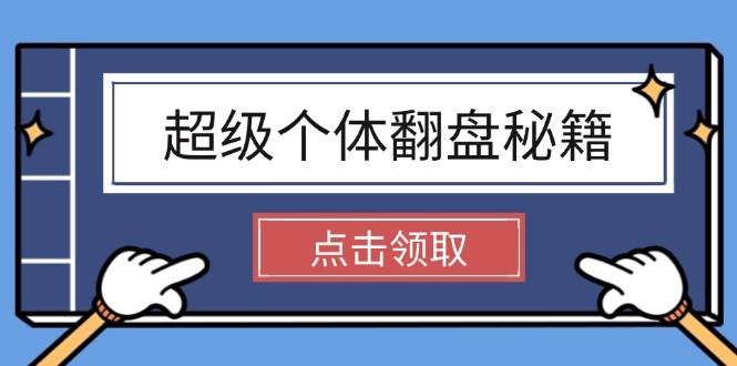 超级个体翻盘秘籍：掌握社会原理，开启无限游戏之旅，学会创造财富-小艾网创