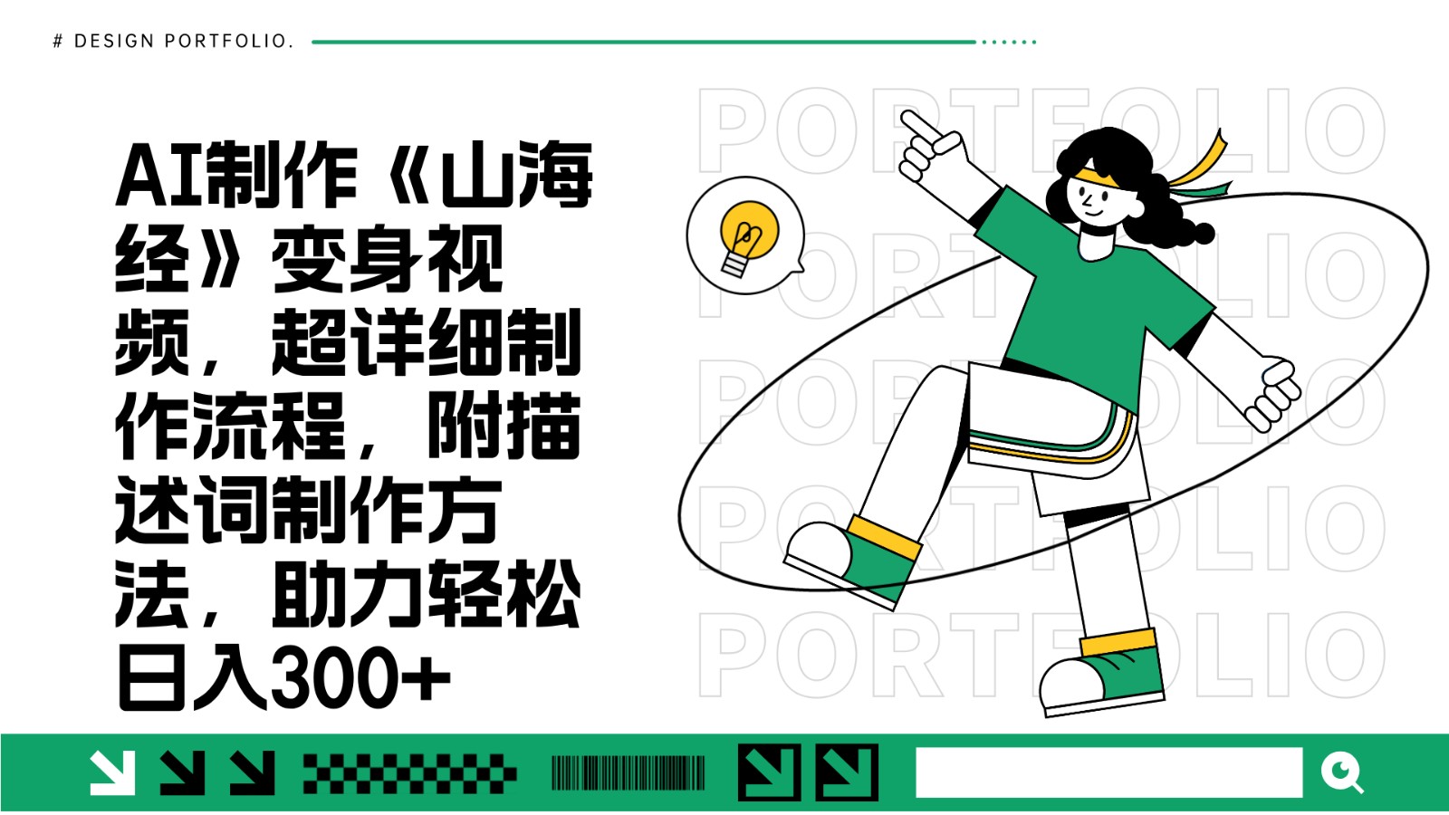 AI制作《山海经》变身视频，超详细制作流程，附描述词制作方法，助力轻松日入300+-小艾网创