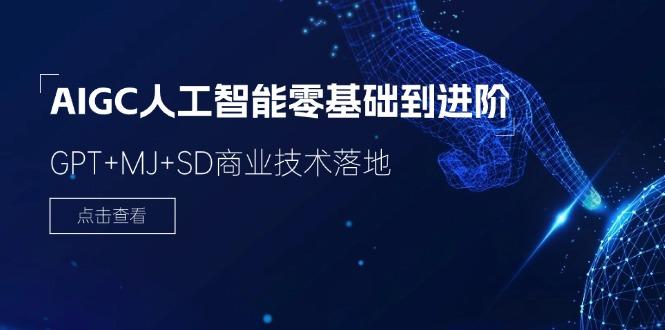 2024-AIGC人工智能零基础到进阶，GPT+MJ+SD商业技术落地(78节-小艾网创