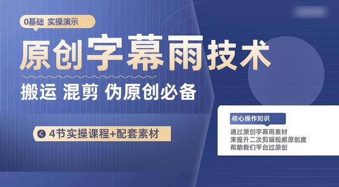 原创字幕雨技术，二次剪辑混剪搬运短视频必备，轻松过原创-小艾网创