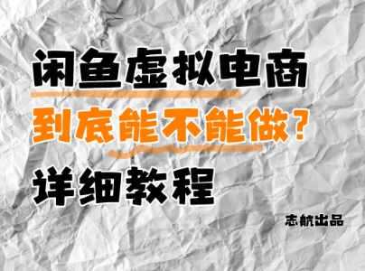 闲鱼虚拟电商，到底能不能做？详细教程-小艾网创