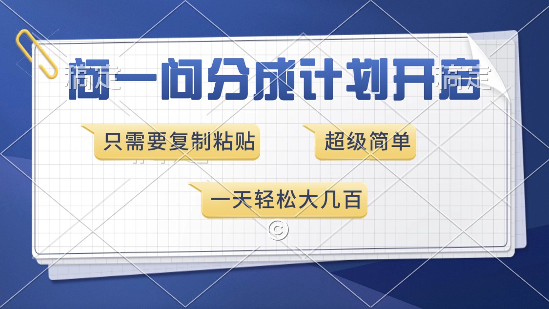 问一问分成计划开启，超简单，只需要复制粘贴，一天也能收入几百-小艾网创