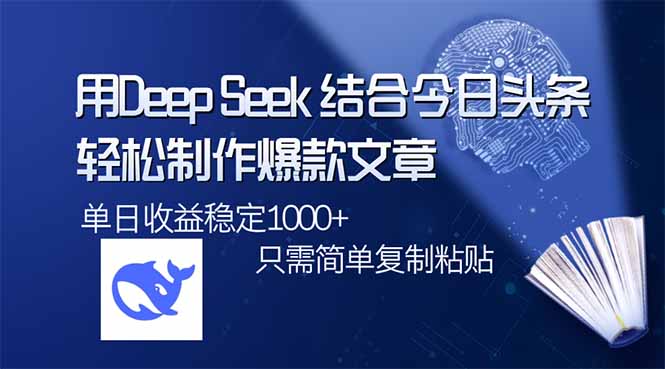 用DeepSeek结合今日头条，轻松制作爆款文章，单日稳定1000+，只需简单...-小艾网创