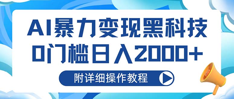 AI暴力变现黑科技，0门槛日入2000+(附详细操作教程-小艾网创