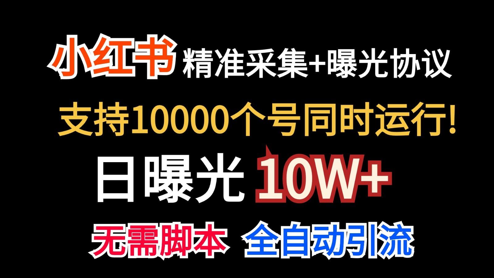 价值10万！小红书自动精准采集＋日曝光10w＋-小艾网创