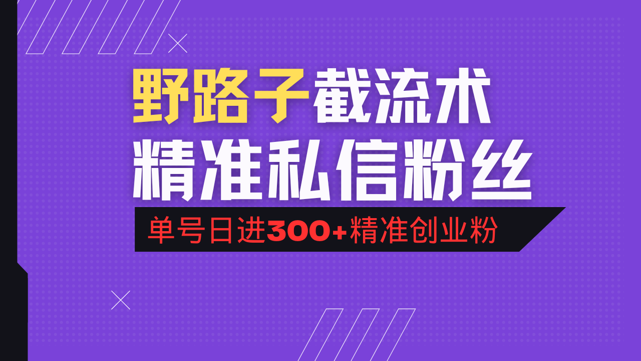 抖音评论区野路子引流术，精准私信粉丝，单号日引流300+精准创业粉-小艾网创