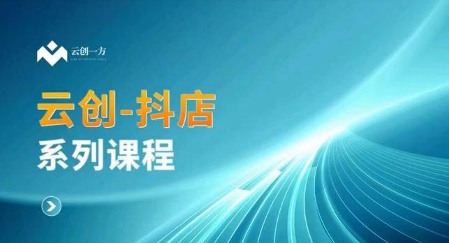 云创一方-抖店系列课，​抖店商城、商品卡、无货源等玩法-小艾网创