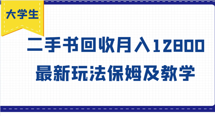 大学生创业风向标，二手书回收月入12800，最新玩法保姆及教学-小艾网创