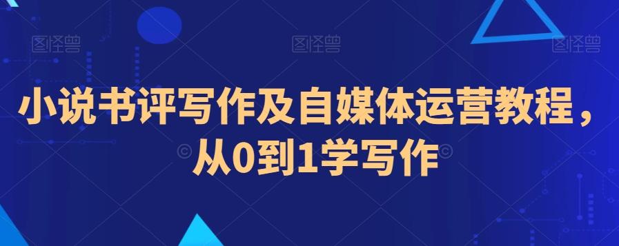 小说书评写作及自媒体运营教程，从0到1学写作-小艾网创