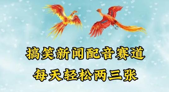 中视频爆火赛道一搞笑新闻配音赛道，每天轻松两三张【揭秘】-小艾网创