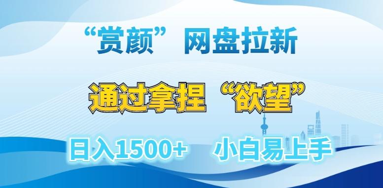 “赏颜”网盘拉新赛道，通过拿捏“欲望”日入1500+，小白易上手【揭秘】-小艾网创